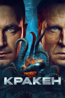 Kraken