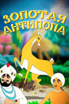 Zolotaya antilopa
